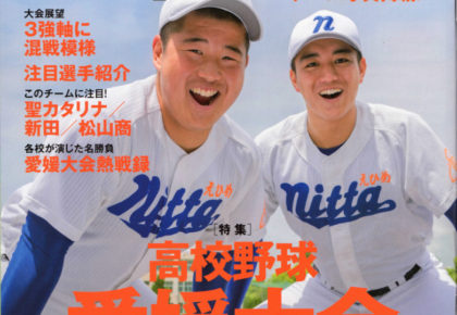 『愛媛のスポーツマガジン Edge』(7/8月号)の表紙は新田高校